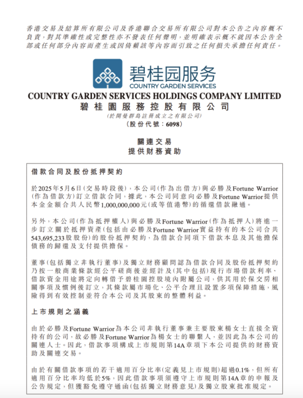 股票配资门户平台 关联交易引关注！碧桂园服务向大股东提供抵押借款10亿元